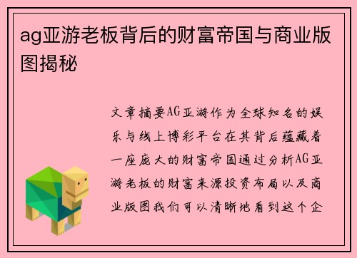 ag亚游老板背后的财富帝国与商业版图揭秘