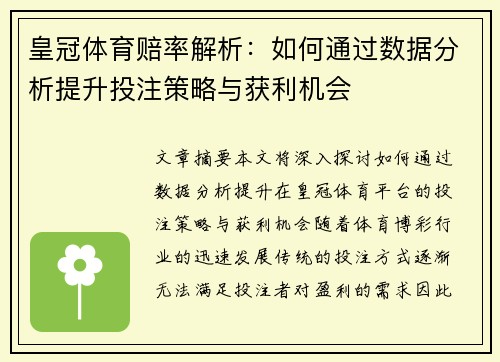 皇冠体育赔率解析：如何通过数据分析提升投注策略与获利机会