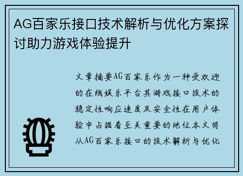 AG百家乐接口技术解析与优化方案探讨助力游戏体验提升