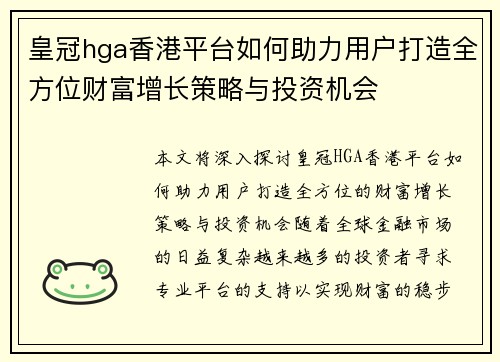 皇冠hga香港平台如何助力用户打造全方位财富增长策略与投资机会