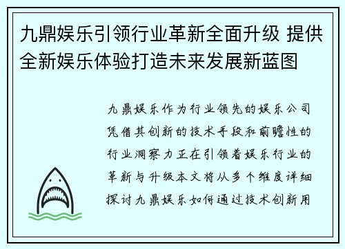 九鼎娱乐引领行业革新全面升级 提供全新娱乐体验打造未来发展新蓝图