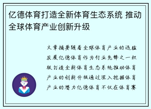 亿德体育打造全新体育生态系统 推动全球体育产业创新升级