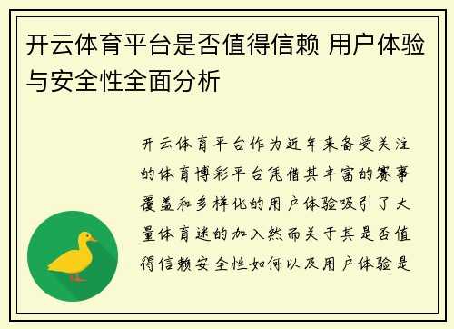 开云体育平台是否值得信赖 用户体验与安全性全面分析