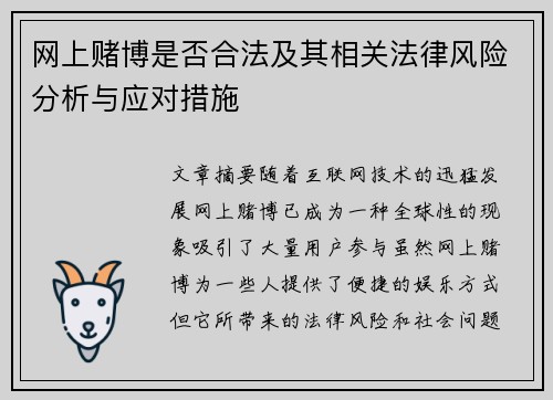 网上赌博是否合法及其相关法律风险分析与应对措施