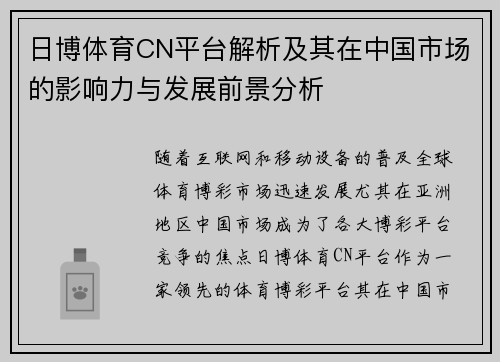 日博体育CN平台解析及其在中国市场的影响力与发展前景分析