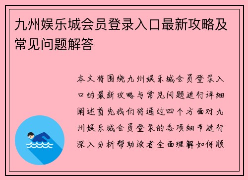 九州娱乐城会员登录入口最新攻略及常见问题解答