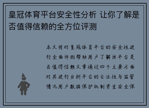 皇冠体育平台安全性分析 让你了解是否值得信赖的全方位评测