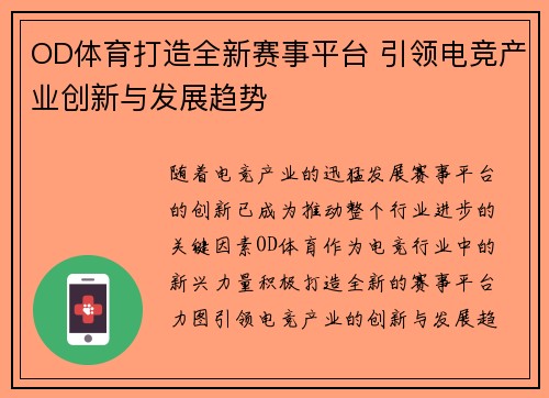 OD体育打造全新赛事平台 引领电竞产业创新与发展趋势
