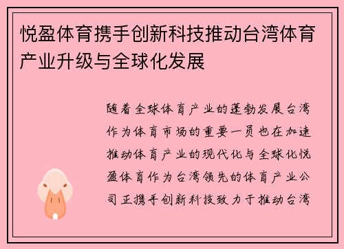 悦盈体育携手创新科技推动台湾体育产业升级与全球化发展