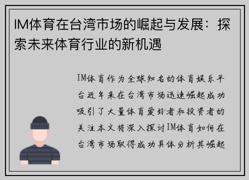 IM体育在台湾市场的崛起与发展：探索未来体育行业的新机遇