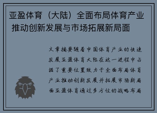 亚盈体育（大陆）全面布局体育产业 推动创新发展与市场拓展新局面