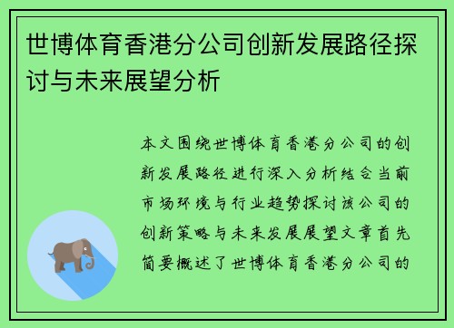 世博体育香港分公司创新发展路径探讨与未来展望分析