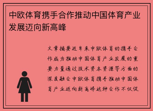 中欧体育携手合作推动中国体育产业发展迈向新高峰