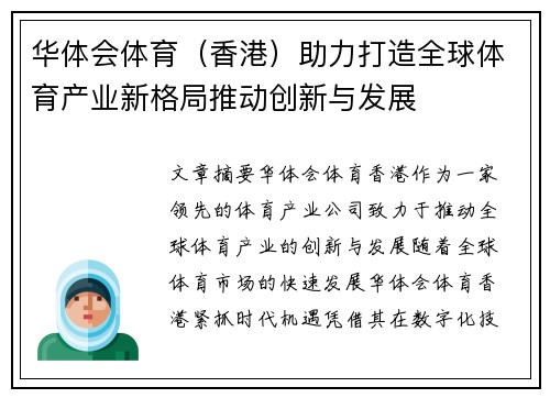 华体会体育（香港）助力打造全球体育产业新格局推动创新与发展