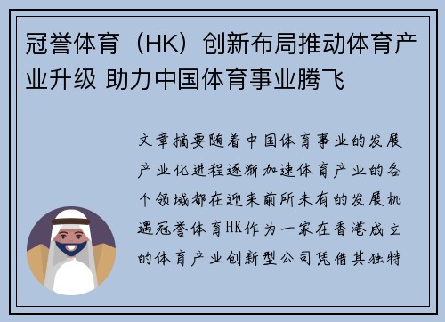 冠誉体育（HK）创新布局推动体育产业升级 助力中国体育事业腾飞