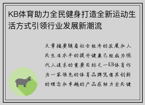 KB体育助力全民健身打造全新运动生活方式引领行业发展新潮流