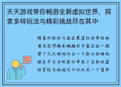 天天游戏带你畅游全新虚拟世界，探索多样玩法与精彩挑战尽在其中