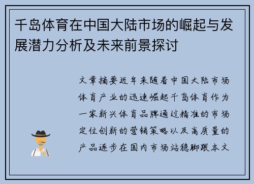 千岛体育在中国大陆市场的崛起与发展潜力分析及未来前景探讨 千岛体育在中国大陆市场的崛起与发展潜力分析及未来前景探讨