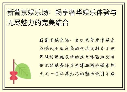 新葡京娱乐场：畅享奢华娱乐体验与无尽魅力的完美结合