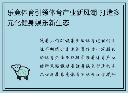 乐竞体育引领体育产业新风潮 打造多元化健身娱乐新生态