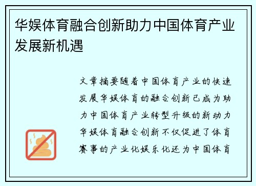 华娱体育融合创新助力中国体育产业发展新机遇