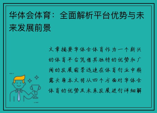华体会体育：全面解析平台优势与未来发展前景