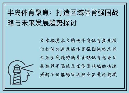 半岛体育聚焦：打造区域体育强国战略与未来发展趋势探讨