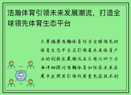 浩瀚体育引领未来发展潮流，打造全球领先体育生态平台