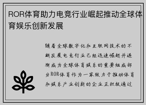 ROR体育助力电竞行业崛起推动全球体育娱乐创新发展