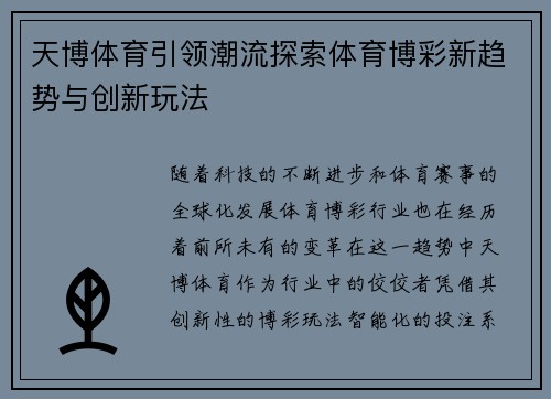 天博体育引领潮流探索体育博彩新趋势与创新玩法