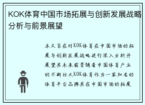KOK体育中国市场拓展与创新发展战略分析与前景展望