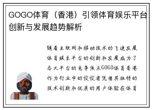 GOGO体育（香港）引领体育娱乐平台创新与发展趋势解析