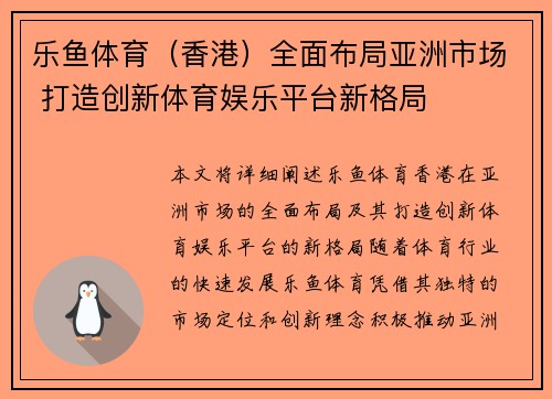 乐鱼体育（香港）全面布局亚洲市场 打造创新体育娱乐平台新格局
