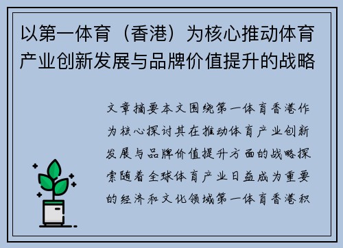 以第一体育（香港）为核心推动体育产业创新发展与品牌价值提升的战略探索