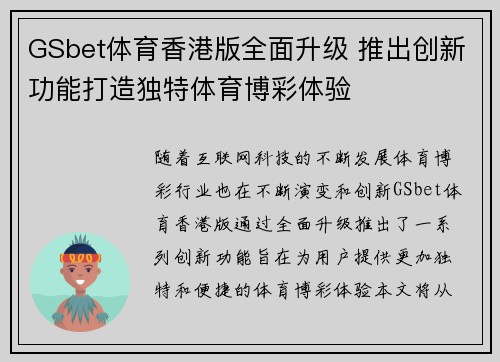 GSbet体育香港版全面升级 推出创新功能打造独特体育博彩体验