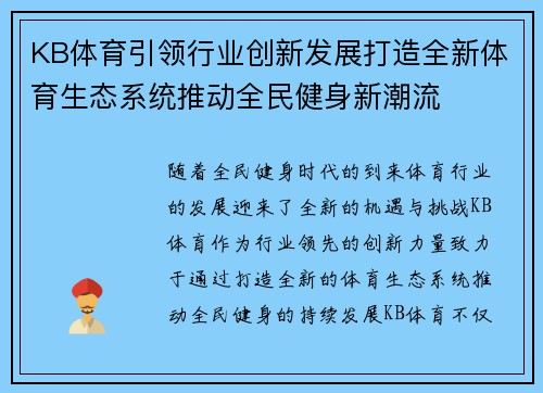 KB体育引领行业创新发展打造全新体育生态系统推动全民健身新潮流