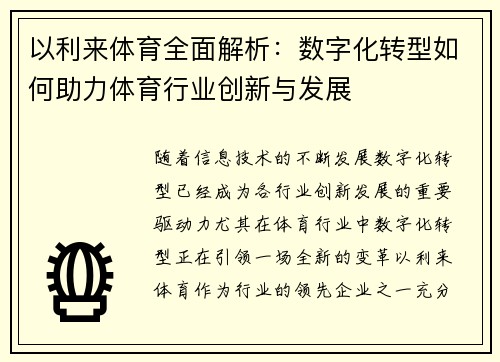 以利来体育全面解析：数字化转型如何助力体育行业创新与发展