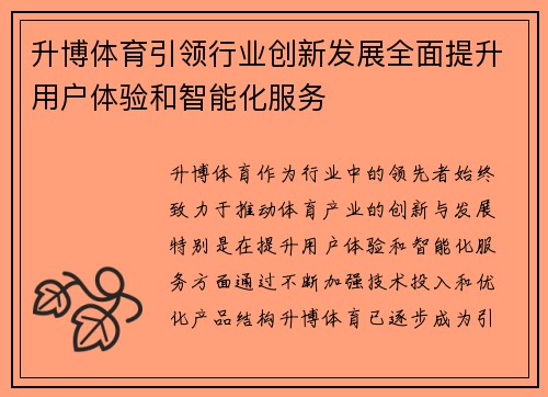 升博体育引领行业创新发展全面提升用户体验和智能化服务