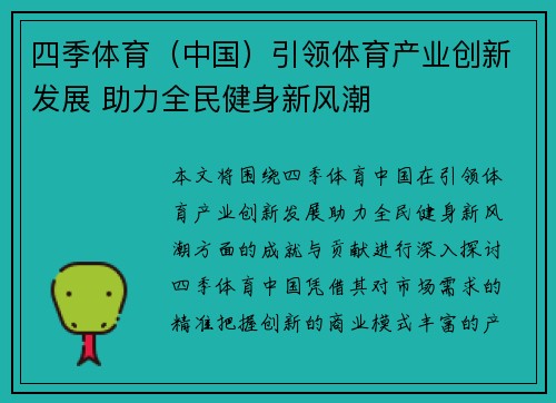 四季体育（中国）引领体育产业创新发展 助力全民健身新风潮
