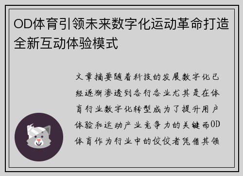 OD体育引领未来数字化运动革命打造全新互动体验模式