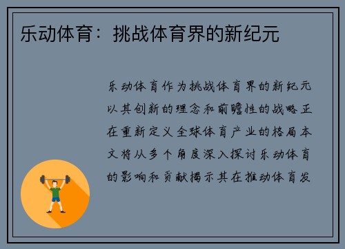 乐动体育：挑战体育界的新纪元