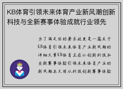 KB体育引领未来体育产业新风潮创新科技与全新赛事体验成就行业领先