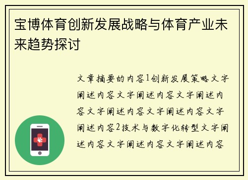 宝博体育创新发展战略与体育产业未来趋势探讨