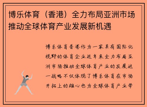 博乐体育（香港）全力布局亚洲市场推动全球体育产业发展新机遇