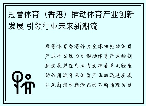 冠誉体育（香港）推动体育产业创新发展 引领行业未来新潮流