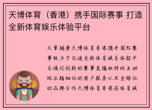 天博体育（香港）携手国际赛事 打造全新体育娱乐体验平台