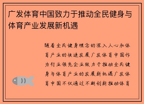 广发体育中国致力于推动全民健身与体育产业发展新机遇