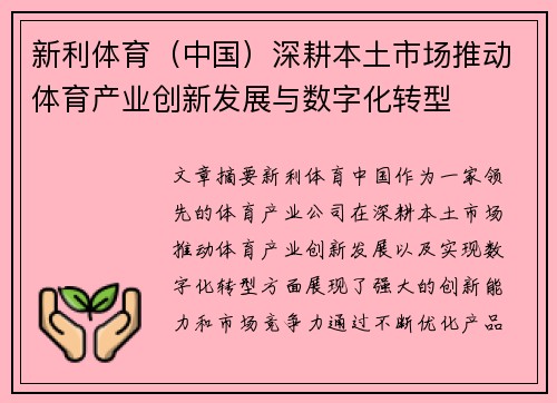新利体育（中国）深耕本土市场推动体育产业创新发展与数字化转型