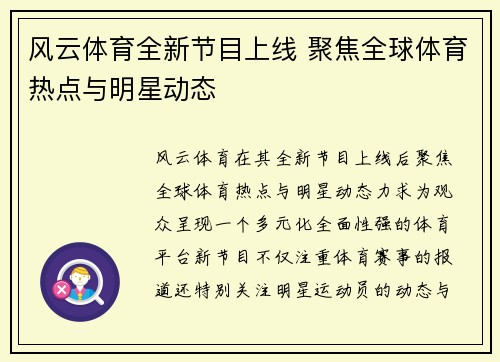风云体育全新节目上线 聚焦全球体育热点与明星动态