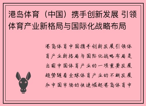 港岛体育（中国）携手创新发展 引领体育产业新格局与国际化战略布局